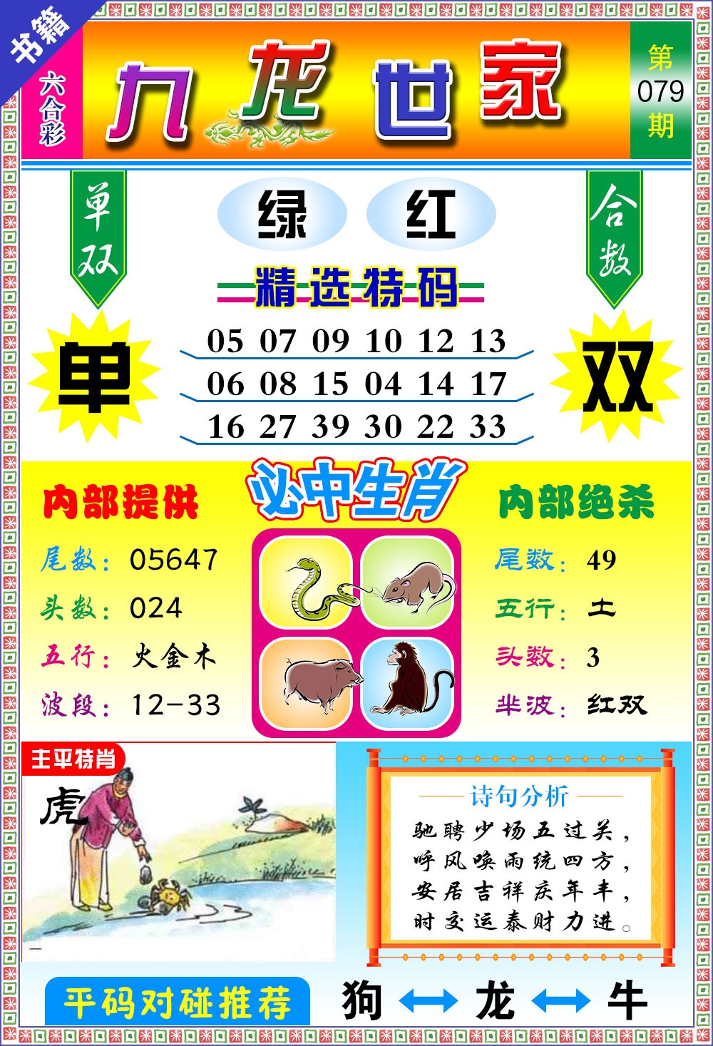 079期澳门九龙宝典[图]
